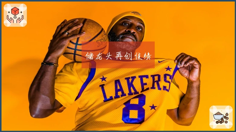 储龙头再创佳绩