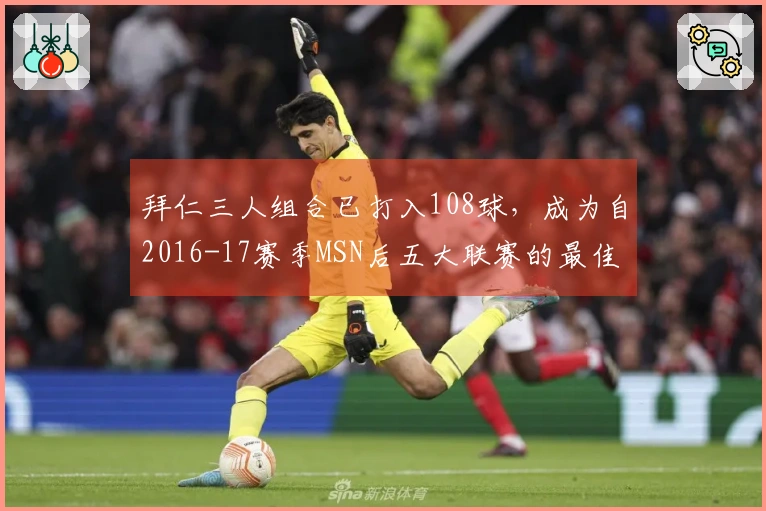 拜仁三人组合已打入108球，成为自2016-17赛季MSN后五大联赛的最佳射手