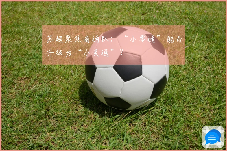 苏超聚焦南通队：“小零通”能否升级为“小灵通”？