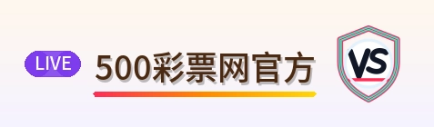 500彩票网官方 Logo